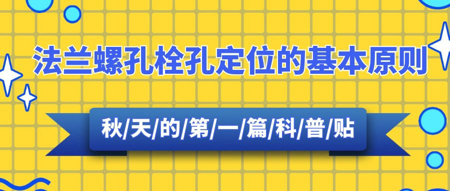 【科普貼】法蘭螺孔栓孔定位的基本原則