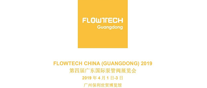 【展會預告】2019 年 4 月 1 日-3 日第四屆 FLOWTECH GUANGDONG廣東國際泵管閥展覽會